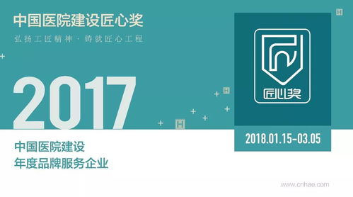 大事件 2017年度 中国医院建设匠心奖 系列评选活动正式开启